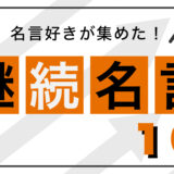 【心にぶっ刺さる】名言好きが出会った。継続するために大切な10の考え方