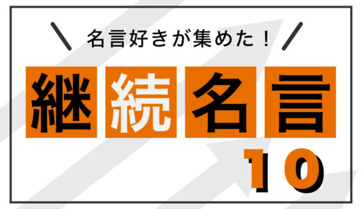 【心にぶっ刺さる】名言好きが出会った。継続するために大切な10の考え方