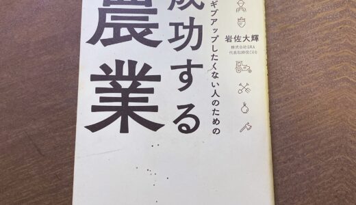 ｜絶対ギブアップしたくない人のための成功する農業を読んで