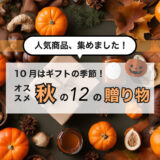 秋の恵みを届ける：10月におすすめの自然素材ギフトアイデア