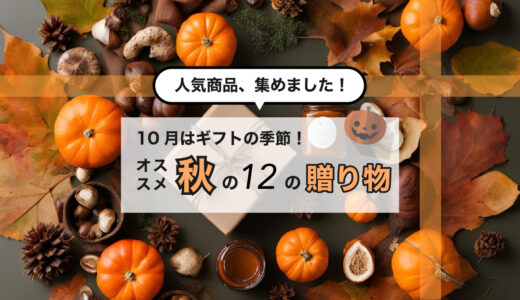 秋の恵みを届ける：10月におすすめの自然素材ギフトアイデア