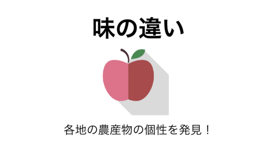 ふるさと納税で楽しむ！産地ごとの味の違いと農家のこだわり