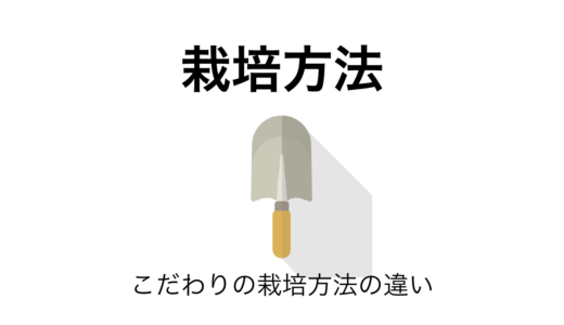 農家のこだわりが詰まった返礼品！ふるさと納税で味わう栽培方法の違い