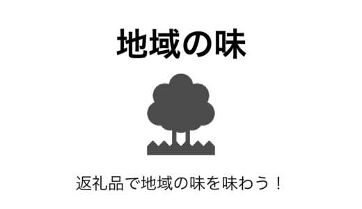 ふるさと納税で味わう農家のこだわり！地域の味を消費者へ届ける喜び