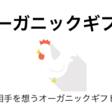 ふるさと納税×オーガニック：大切な人への安心ギフトにおすすめの返礼品10選