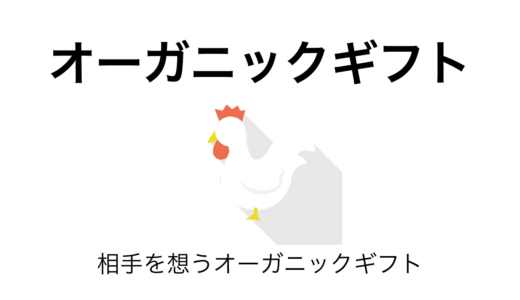 ふるさと納税×オーガニック：大切な人への安心ギフトにおすすめの返礼品10選