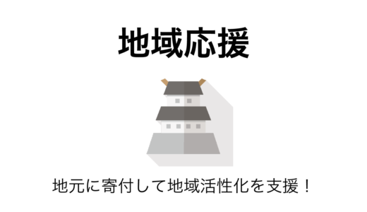 農家が語る！ふるさと納税を通じて地域を応援する5つのメリット