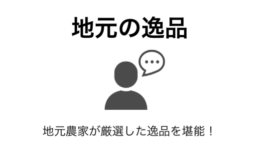 農家が教える！ふるさと納税で選ぶ地域農産物のポイントと選び方