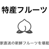 ふるさと納税で味わう絶品フルーツ！旬を楽しむ農家厳選の果物