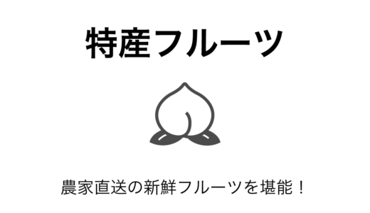 ふるさと納税で味わう絶品フルーツ！旬を楽しむ農家厳選の果物